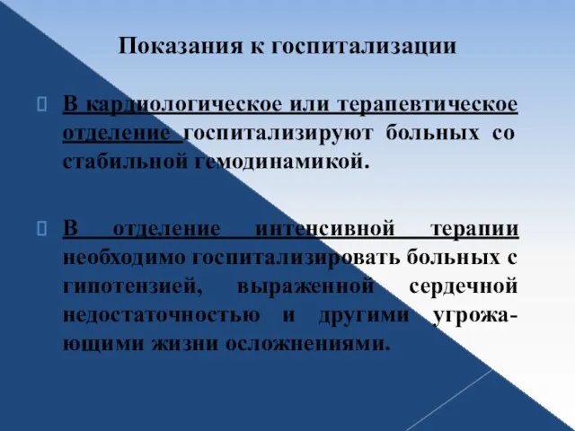 Показания к госпитализации В кардиологическое или терапевтическое отделение госпитализируют больных