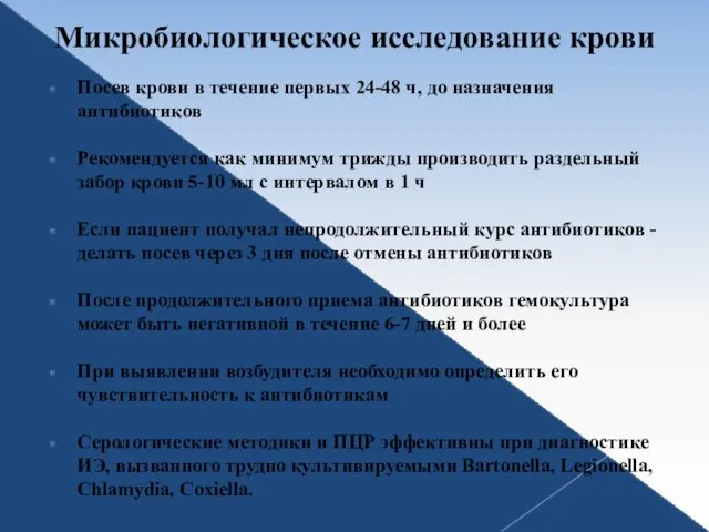 Микробиологическое исследование крови Посев крови в течение первых 24-48 ч,