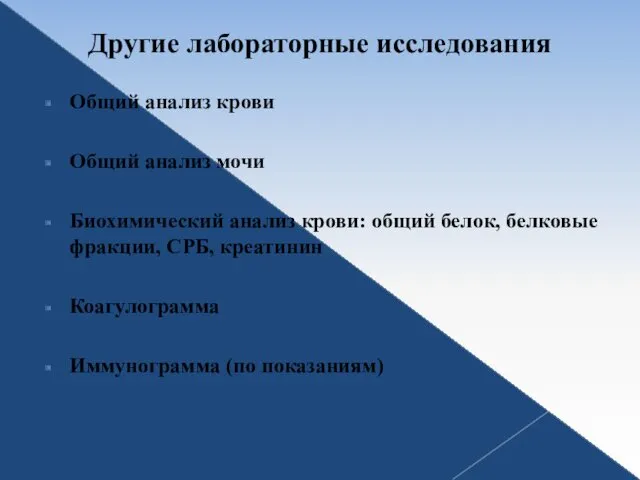 Другие лабораторные исследования Общий анализ крови Общий анализ мочи Биохимический