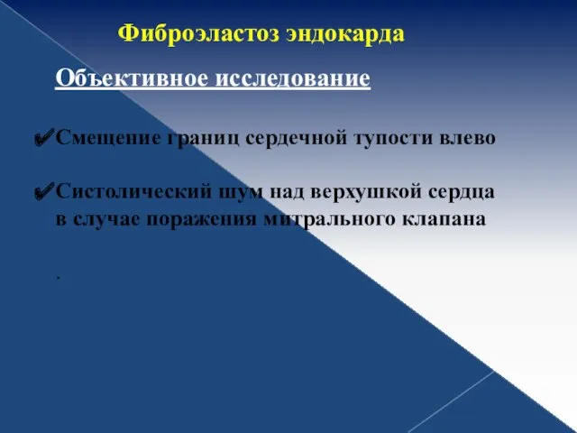 Фиброэластоз эндокарда Объективное исследование Смещение границ сердечной тупости влево Систолический