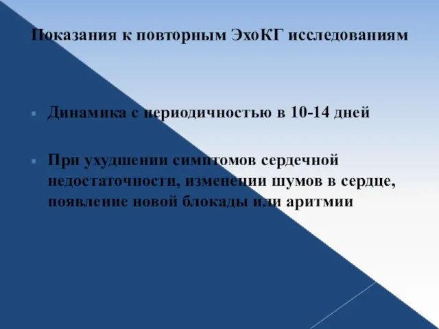 Показания к повторным ЭхоКГ исследованиям Динамика с периодичностью в 10-14