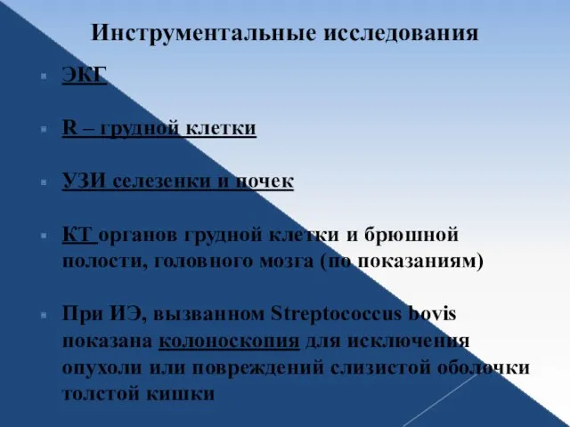 Инструментальные исследования ЭКГ R – грудной клетки УЗИ селезенки и почек КТ органов