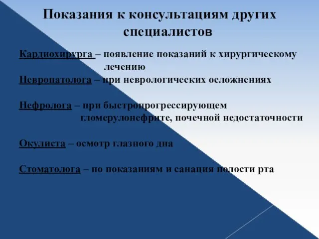 Показания к консультациям других специалистов Кардиохирурга – появление показаний к