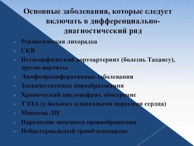 Основные заболевания, которые следует включать в дифференциально-диагностический ряд Ревматическая лихорадка