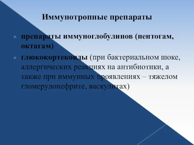 Иммунотропные препараты препараты иммуноглобулинов (пентогам, октагам) глюкокортекоиды (при бактериальном шоке,