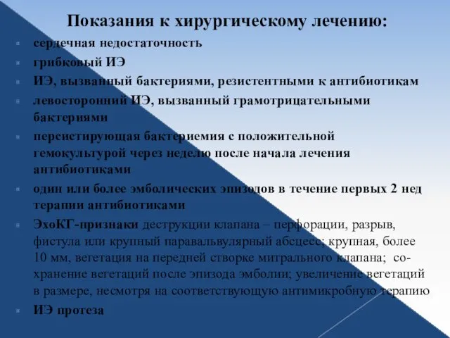 Показания к хирургическому лечению: сердечная недостаточность грибковый ИЭ ИЭ, вызванный