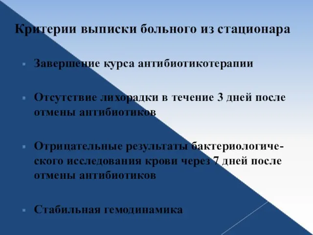 Критерии выписки больного из стационара Завершение курса антибиотикотерапии Отсутствие лихорадки