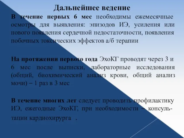 Дальнейшее ведение В течение первых 6 мес необходимы ежемесячные осмотры для выявления: эпизодов