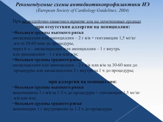 Рекомендуемые схемы антибиотикопрофилактики ИЭ (European Society of Cardiology Guidelines, 2004) При на желудочно-кишечном