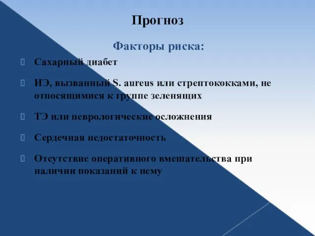 Прогноз Факторы риска: Сахарный диабет ИЭ, вызванный S. aureus или стрептококками, не относящимися