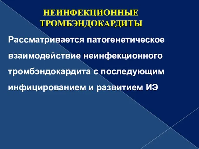 Рассматривается патогенетическое взаимодействие неинфекционного тромбэндокардита с последующим инфицированием и развитием ИЭ НЕИНФЕКЦИОННЫЕ ТРОМБЭНДОКАРДИТЫ