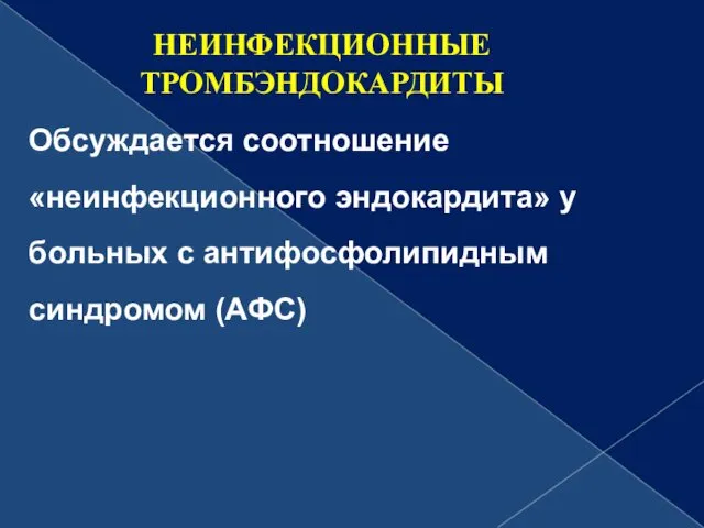 Обсуждается соотношение «неинфекционного эндокардита» у больных с антифосфолипидным синдромом (АФС) НЕИНФЕКЦИОННЫЕ ТРОМБЭНДОКАРДИТЫ