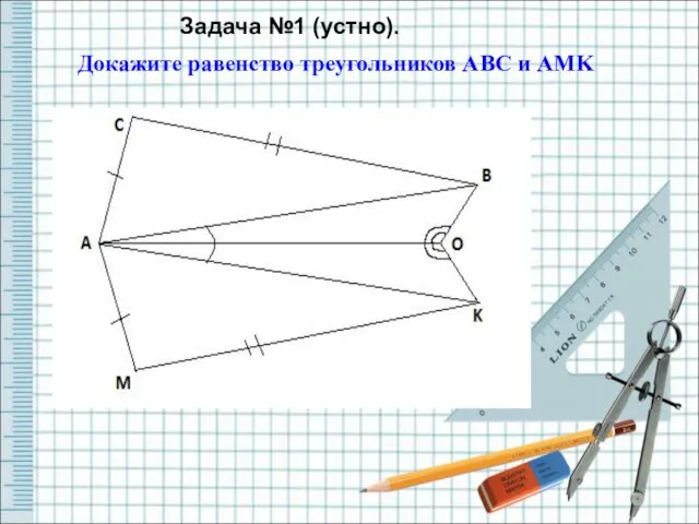 Докажите равенство треугольников ABC и AMK Задача №1 (устно).