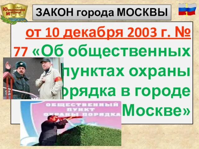 от 10 декабря 2003 г. № 77 «Об общественных пунктах