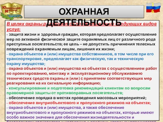 В целях охраны разрешается предоставление следующих видов услуг: - защита