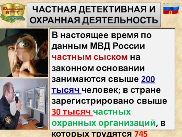 В настоящее время по данным МВД России частным сыском на