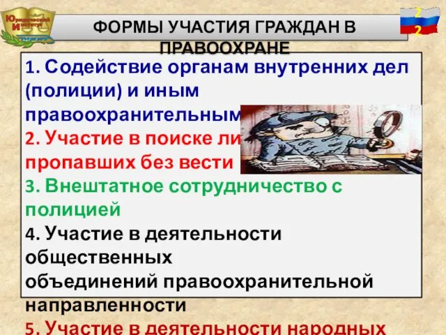 1. Содействие органам внутренних дел (полиции) и иным правоохранительным органам