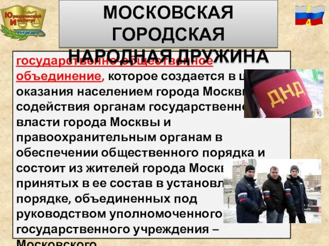 государственно-общественное объединение, которое создается в целях оказания населением города Москвы