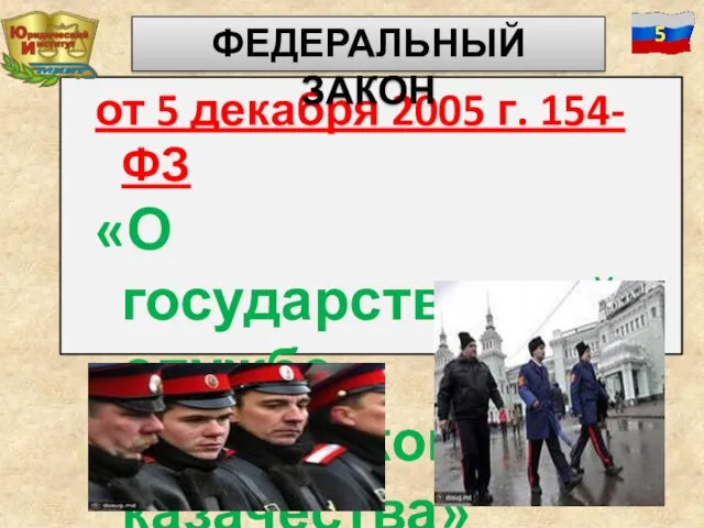 от 5 декабря 2005 г. 154-ФЗ «О государственной службе российского казачества» ФЕДЕРАЛЬНЫЙ ЗАКОН