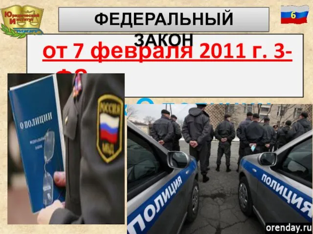 от 7 февраля 2011 г. 3-ФЗ «О полиции» ФЕДЕРАЛЬНЫЙ ЗАКОН