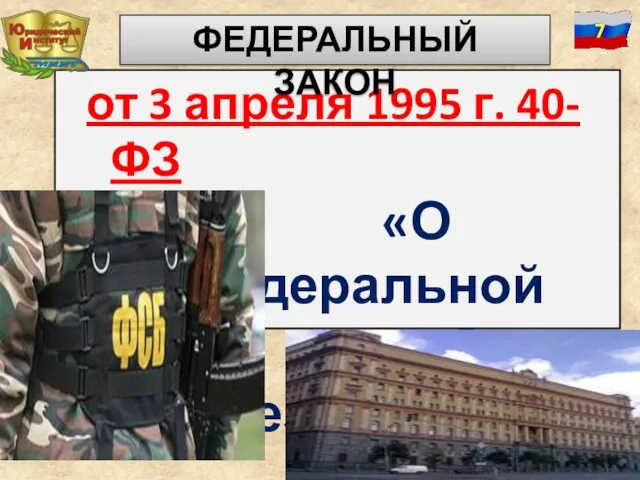 от 3 апреля 1995 г. 40-ФЗ «О федеральной службе безопасности» ФЕДЕРАЛЬНЫЙ ЗАКОН