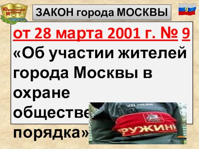 от 28 марта 2001 г. № 9 «Об участии жителей