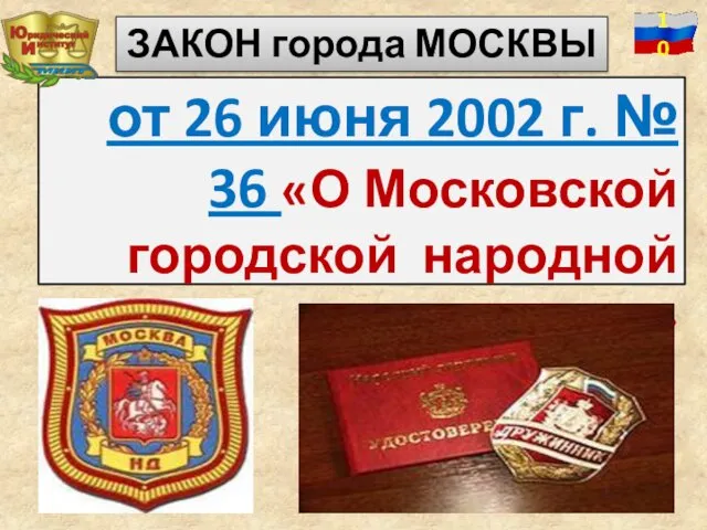 от 26 июня 2002 г. № 36 «О Московской городской народной дружине» ЗАКОН города МОСКВЫ