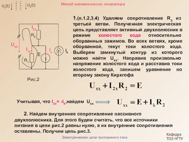 1.(п.1,2,3,4) Удаляем сопротивление R3 из третьей ветви. Полученная электрическая цепь