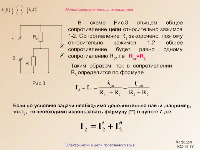 Кафедра ТОЭ НГТУ Электрические цепи постоянного тока Метод эквивалентного генератора