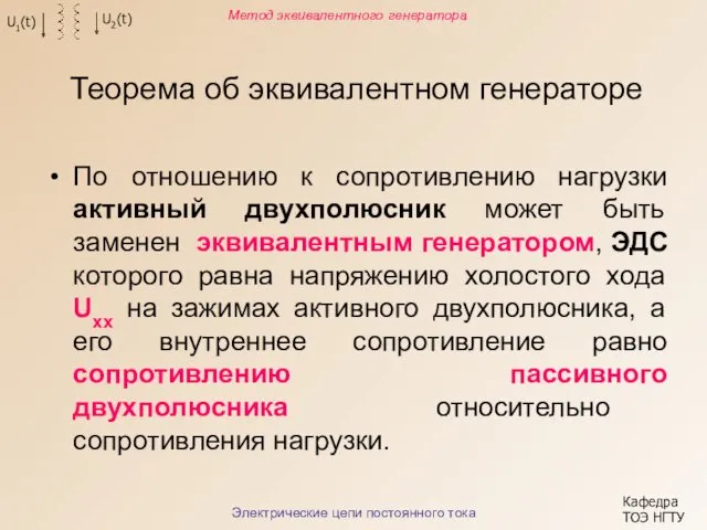 Теорема об эквивалентном генераторе По отношению к сопротивлению нагрузки активный