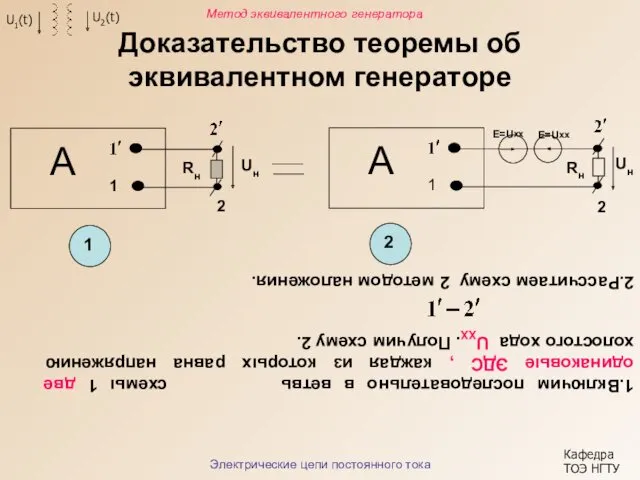 Доказательство теоремы об эквивалентном генераторе 1.Включим последовательно в ветвь схемы