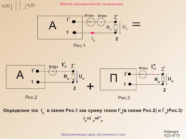 Е=Uхх Е=Uхх Е=Uхх 1 А 2 Rн Uн Е=Uхх 1