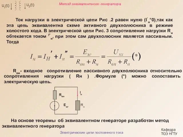 Кафедра ТОЭ НГТУ Ток нагрузки в электрической цепи Рис .2