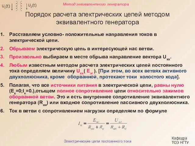 Порядок расчета электрических цепей методом эквивалентного генератора Кафедра ТОЭ НГТУ