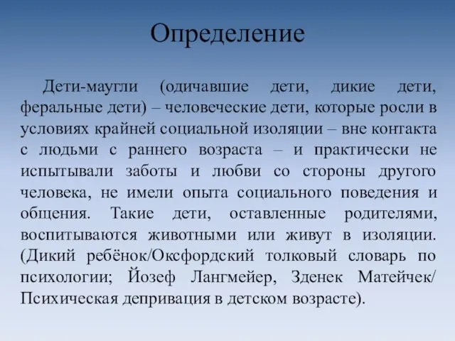 Определение Дети-маугли (одичавшие дети, дикие дети, феральные дети) – человеческие