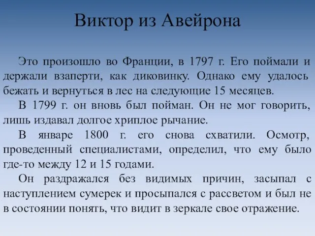 Виктор из Авейрона Это произошло во Франции, в 1797 г.