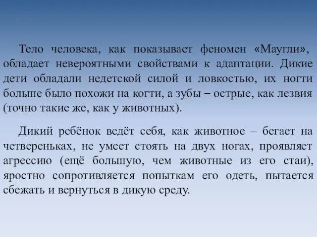 Тело человека, как показывает феномен «Маугли», обладает невероятными свойствами к