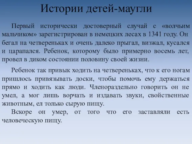 Истории детей-маугли Первый исторически достоверный случай с «волчьим мальчиком» зарегистрирован