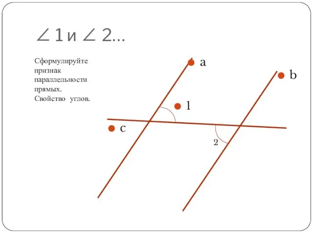 ∠ 1 и ∠ 2… Сформулируйте признак параллельности прямых. Свойство углов. 2