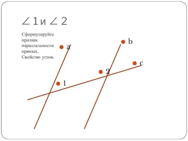 ∠ 1 и ∠ 2 Сформулируйте признак параллельности прямых. Свойство углов.