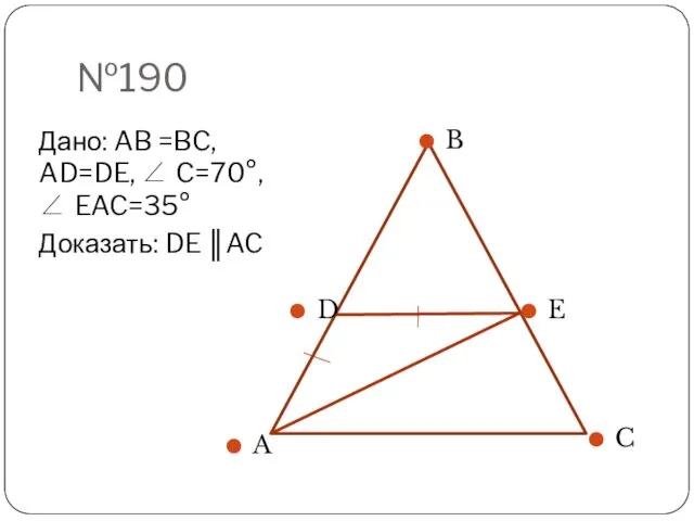 №190 Дано: AB =BC, AD=DE, ∠ C=70°, ∠ EAC=35° Доказать: DE ║AC