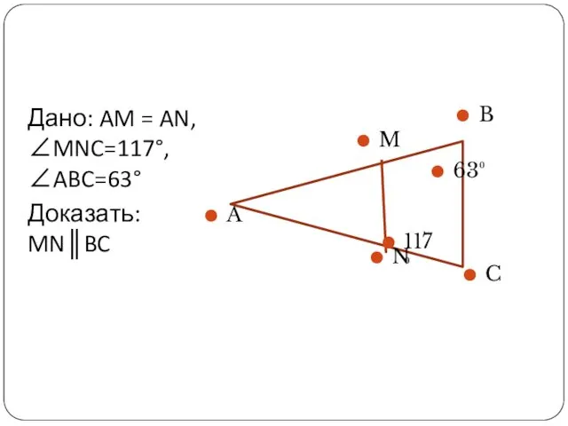 Дано: AM = AN, ∠MNC=117°, ∠ABC=63° Доказать: MN║BC