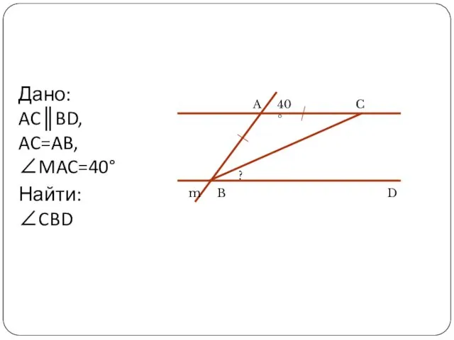 Дано: AC║BD, AC=AB, ∠MAC=40° Найти: ∠CBD