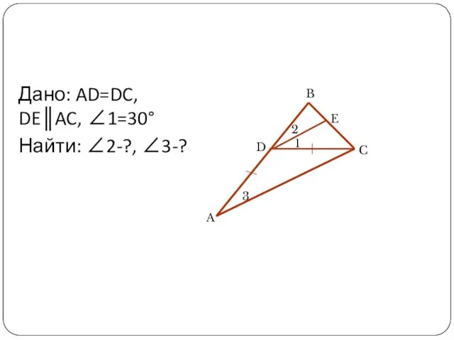 Дано: AD=DC, DE║AC, ∠1=30° Найти: ∠2-?, ∠3-?