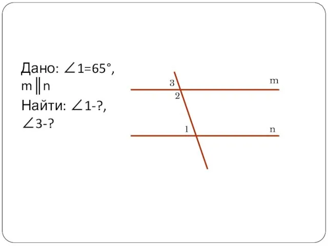 Дано: ∠1=65°, m║n Найти: ∠1-?, ∠3-?