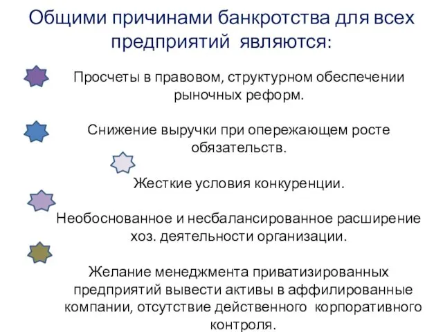 Общими причинами банкротства для всех предприятий являются: Просчеты в правовом, структурном обеспечении рыночных