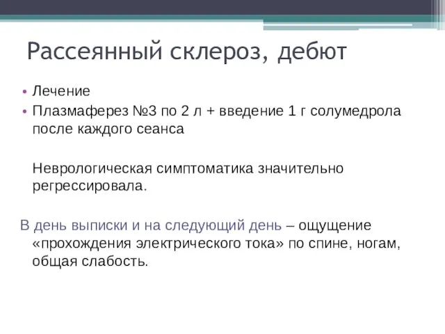 Рассеянный склероз, дебют Лечение Плазмаферез №3 по 2 л +