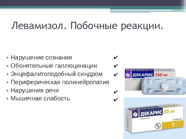 Левамизол. Побочные реакции. Нарушение сознания Обонятельные галлюцинации Энцефалитоподобный синдром Периферическая полинейропатия Нарушения речи Мышечная слабость