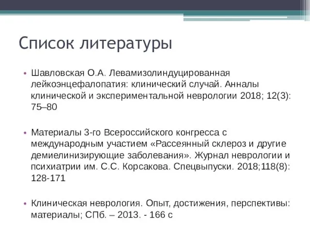 Список литературы Шавловская О.А. Левамизолиндуцированная лейкоэнцефалопатия: клинический случай. Анналы клинической