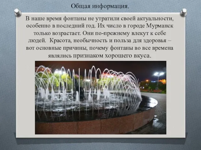 В наше время фонтаны не утратили своей актуальности, особенно в